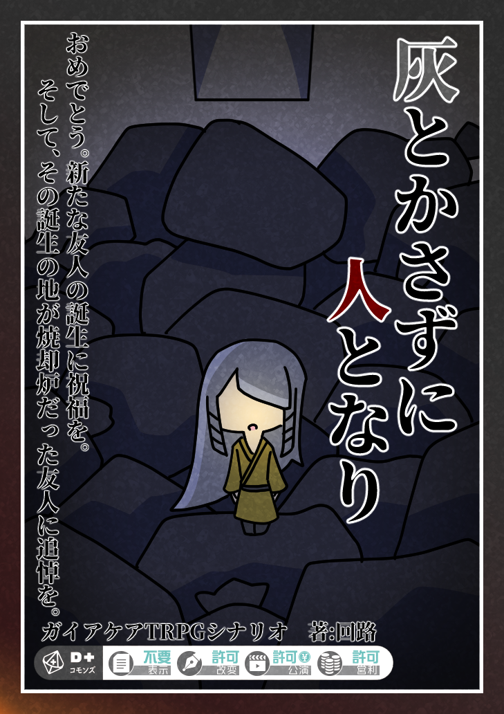 灰とかさずに人となり